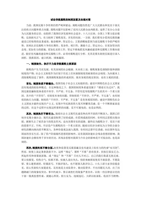 试论导致腐败的制度因素及治理对策