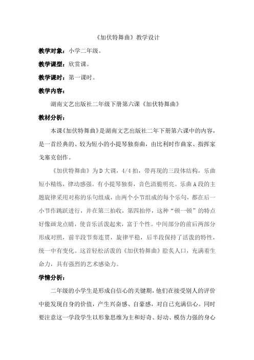 湘文艺版二年级音乐下册《六课  (听赏)加伏特舞曲》公开课教案_4