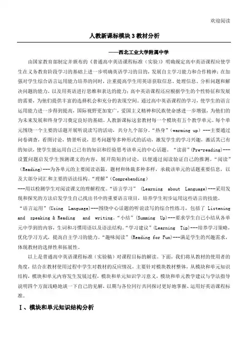(完整版)新高中英语必修三教材分析_英语_教材分析_人教版