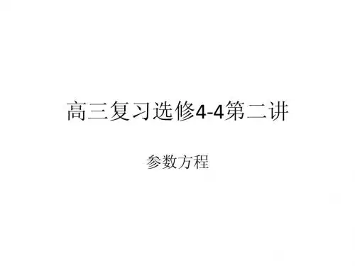 参数方程