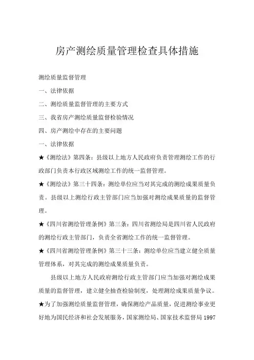 房产测绘质量管理检查具体措施