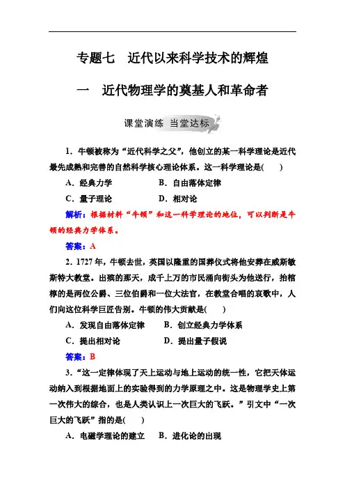 2019秋 金版学案 历史·必修3(人民版)练习：专题七 一近代物理学的奠基人和革命者 Word版含解析