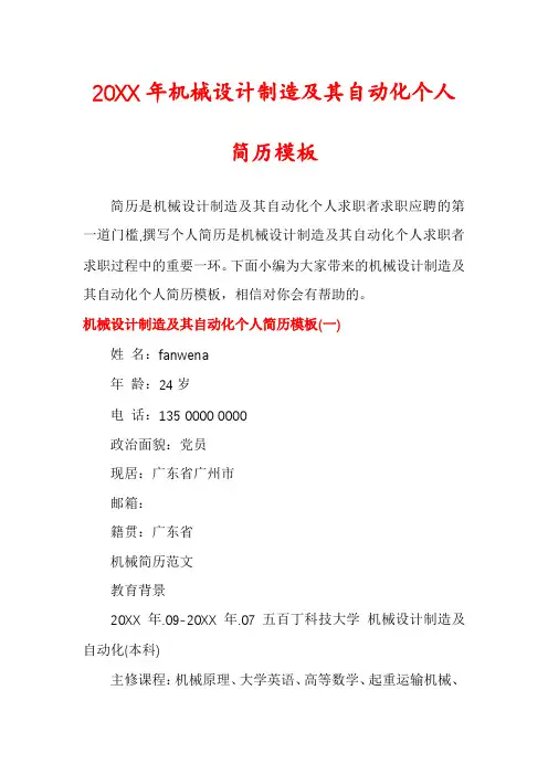 机械设计制造及其自动化个人简历模板