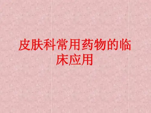 皮肤科常用药物的临床应用共22页