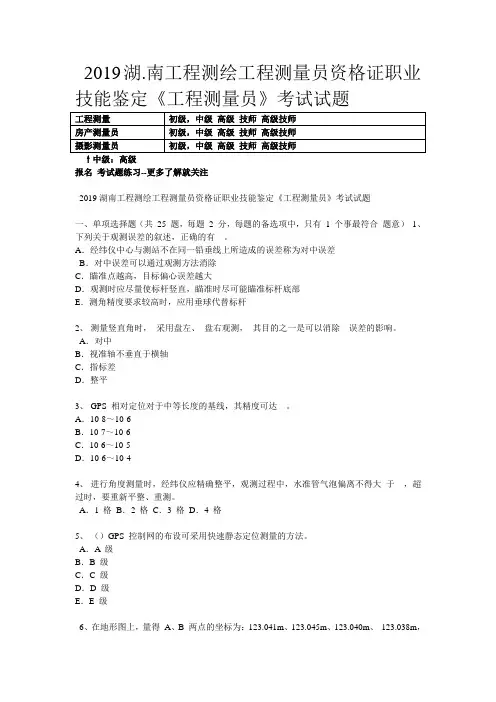 2019湖一南工程测绘工程测量员资格证职业技能鉴定《工程测量员》考试试题
