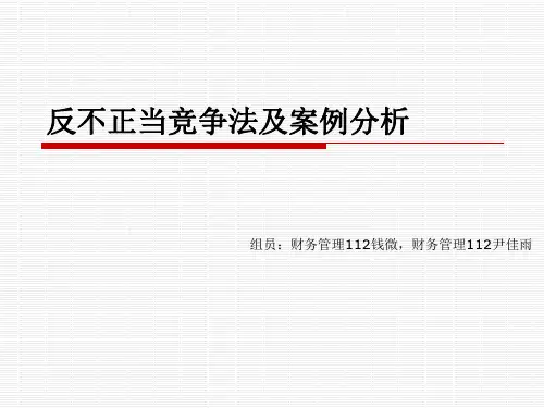 反不正当竞争法及案例