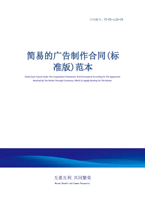简易的广告制作合同(标准版)范本