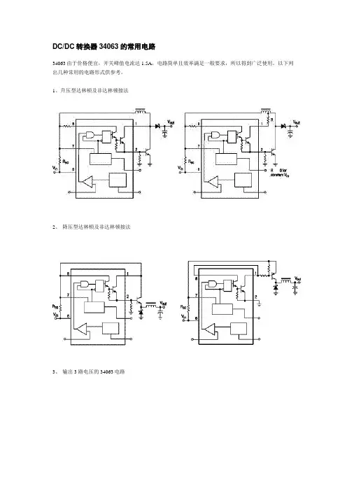 DCDC转换器34063的常用电路