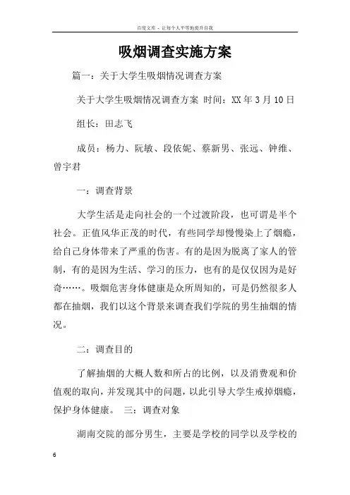 吸烟调查实施方案