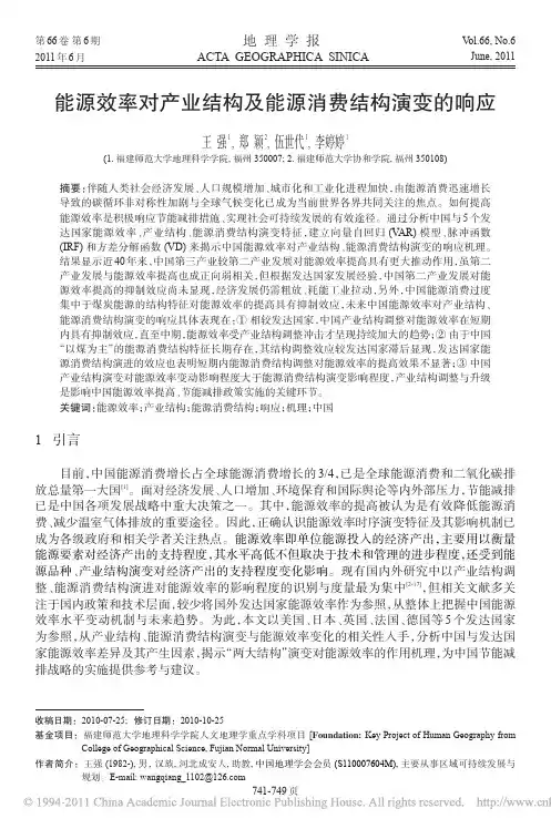 能源效率对产业结构及能源消费结构演变的响应
