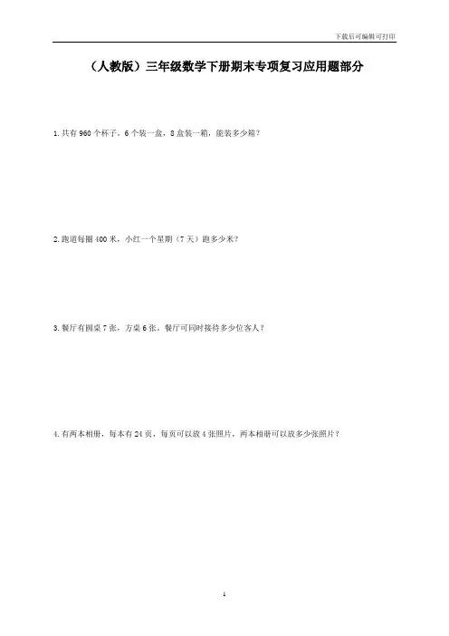 (人教版)三年级数学下册期末专项复习应用题部分