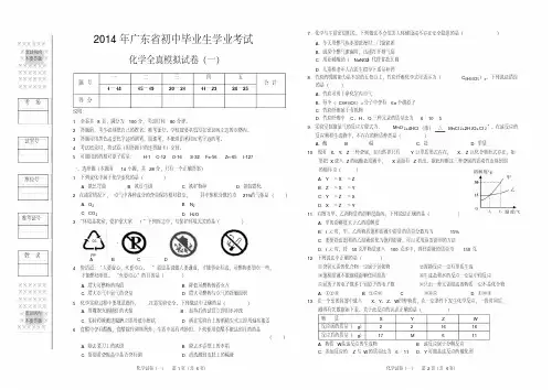 2014年广东省中考(初中毕业生学业考试)化学全真模拟试卷一.pdf