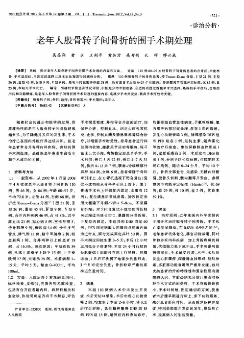 老年人股骨转子间骨折的围手术期处理