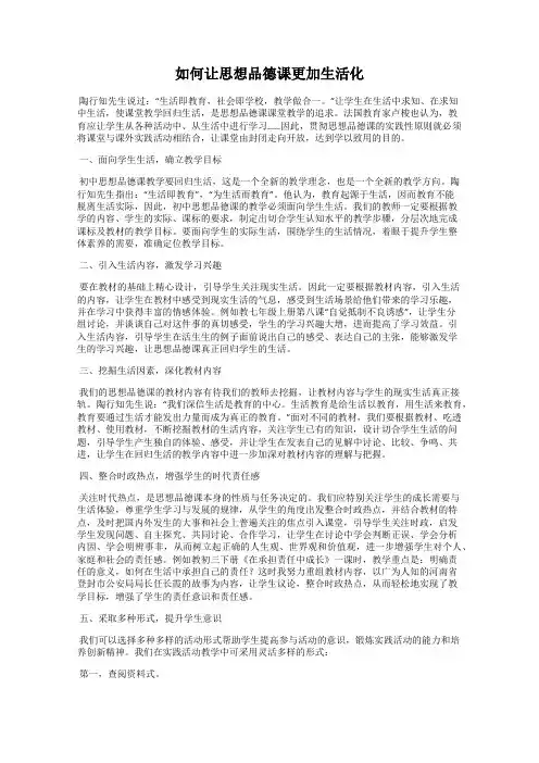 如何让思想品德课更加生活化