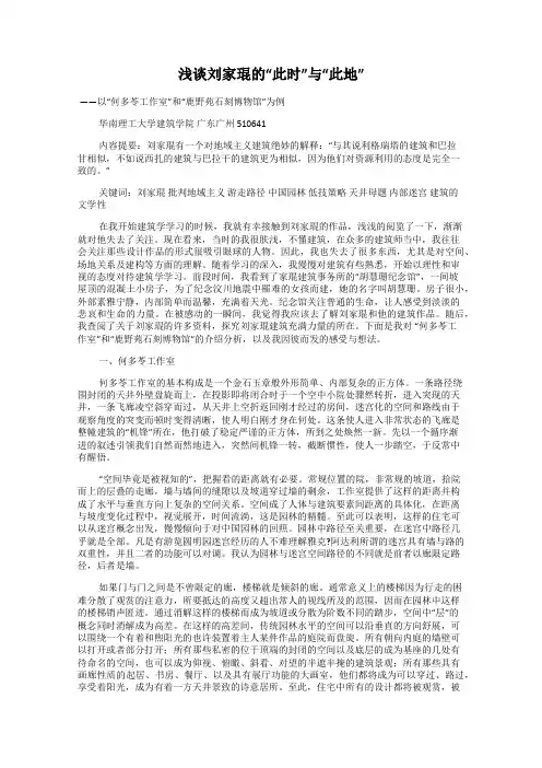 浅谈刘家琨的“此时”与“此地”