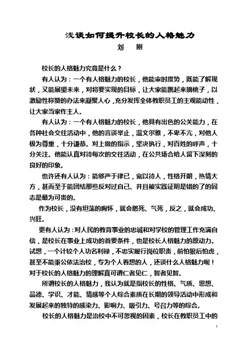 浅谈如何提升校长的人格魅力