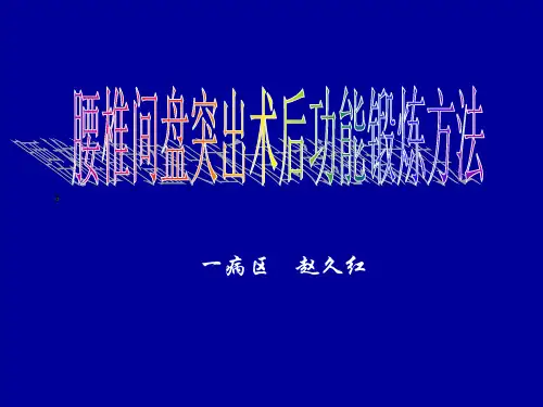 腰椎间盘突出术后功能锻炼方法