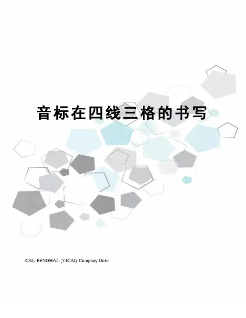 音标在四线三格的书写