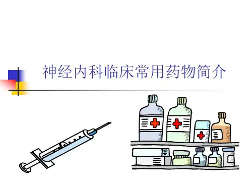神经内科常用药物概述