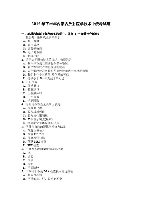 2016年下半年内蒙古放射医学技术中级考试题