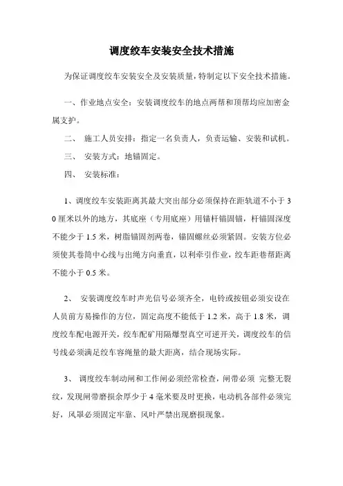 33、调度绞车安装安全技术措施
