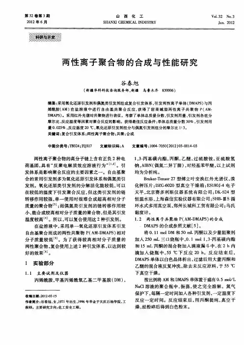 两性离子聚合物的合成与性能研究