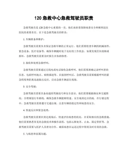 120急救中心急救驾驶员职责