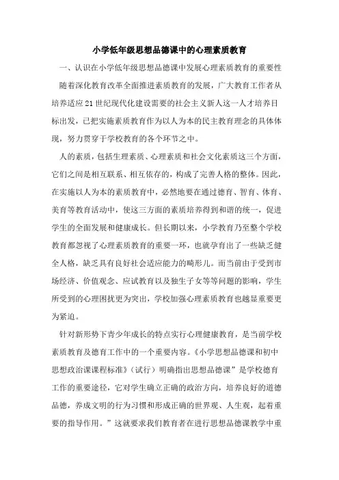 小学低年级思想品德课中的心理素质教育