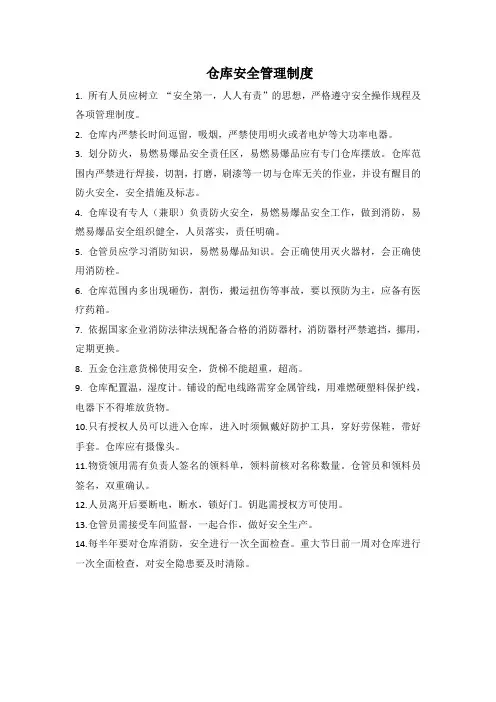 五金仓库安全管理制度