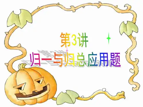 三年级上  数学思维训练  奥数  第3讲  归一与归总问题