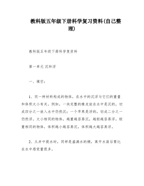 教科版五年级下册科学复习资料(自己整理)