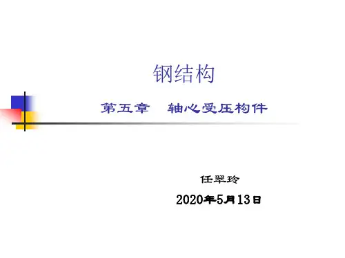 钢结构 第5章 轴心受压构件