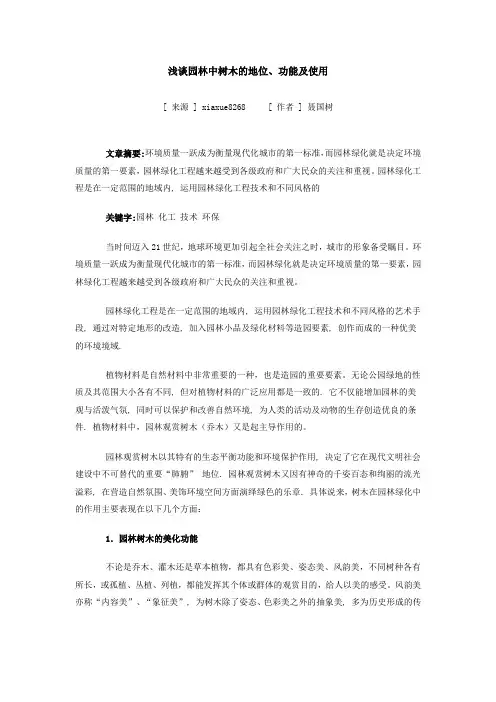 浅谈园林中树木的地位、功能及使用