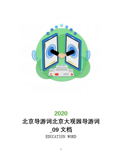 北京导游词北京大观园导游词_0209文档