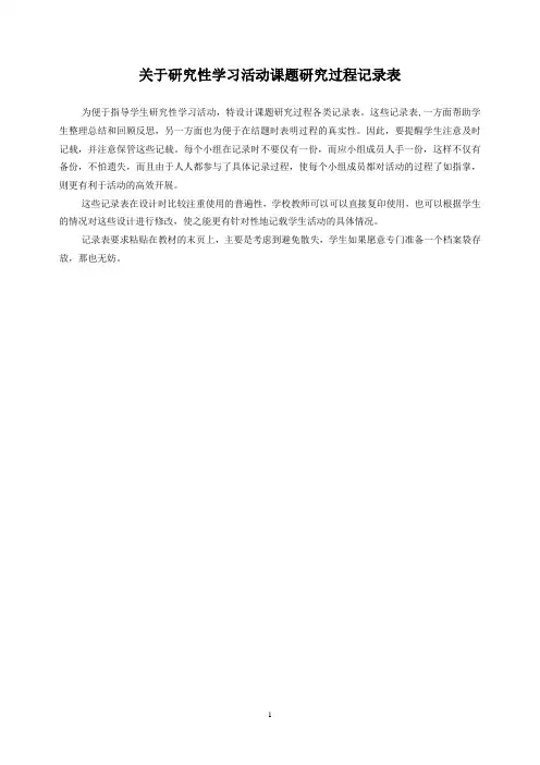 关于研究性学习活动课题研究过程记录表