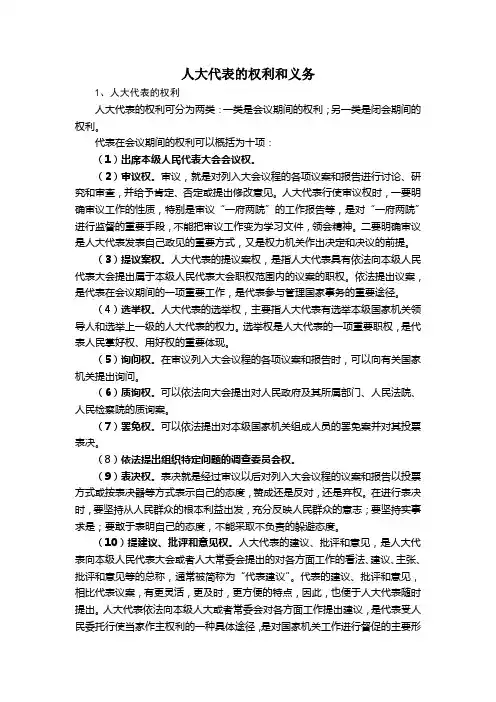 人大代表的权利和义务