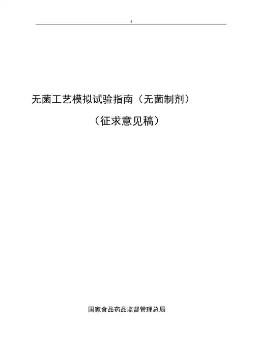 无菌工艺标准模拟试验指南(无菌制剂)