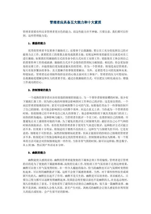 管理者应具备五大能力和十大素质 2