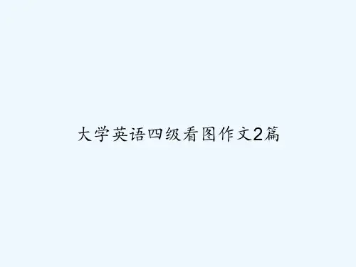 大学英语四级看图作文2篇 PPT