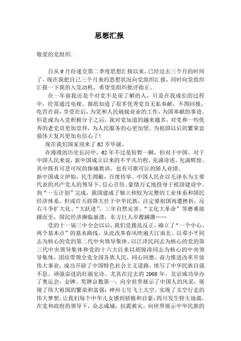 入党积极分子2011年国庆节思想汇报