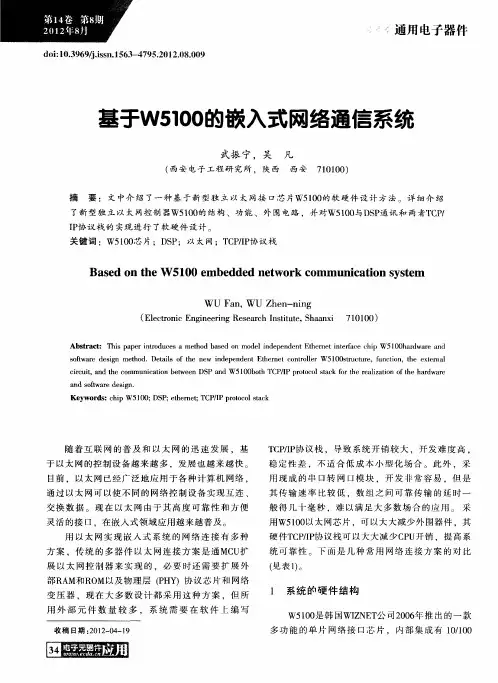 基于W5100的嵌入式网络通信系统