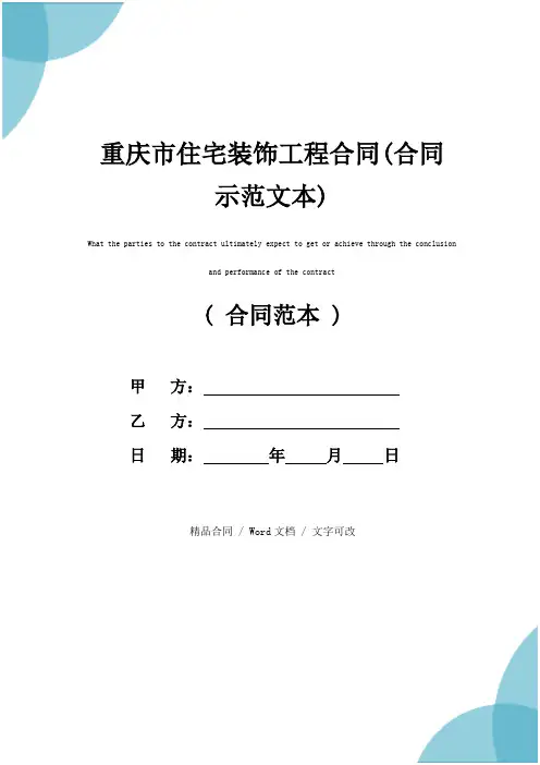 重庆市住宅装饰工程合同(合同示范文本)