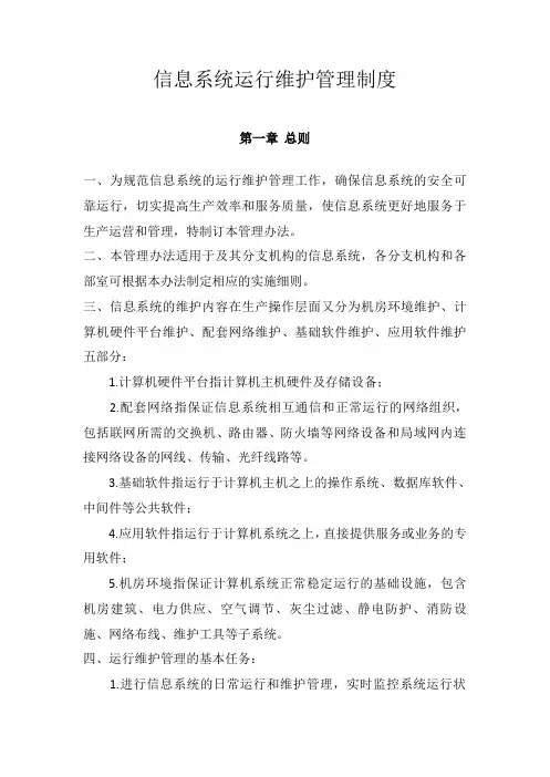 (完整版)信息系统运行维护管理制度