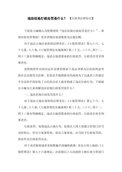 违法征地行政处罚是什么？ 【行政类法律知识】