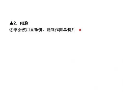细胞(显微镜操作)中考复习