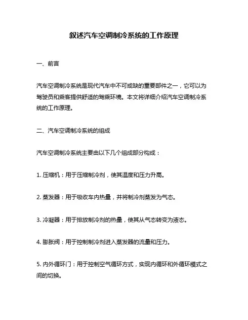 叙述汽车空调制冷系统的工作原理