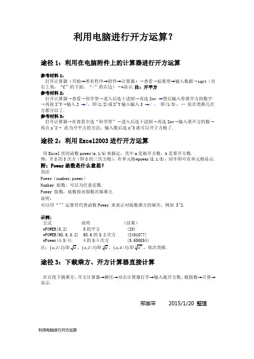 怎样利用电脑进行开方运算？