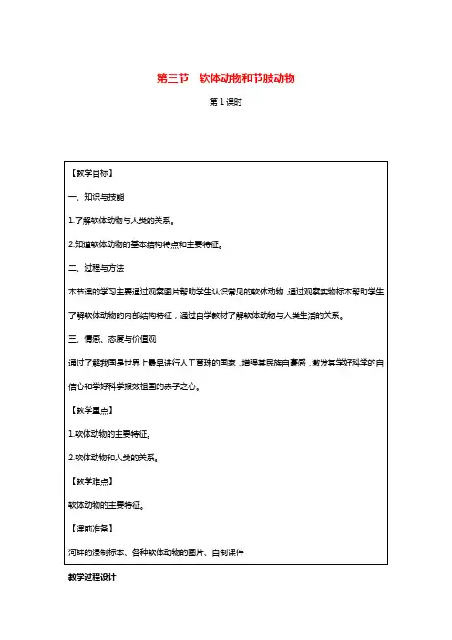八年级生物上册5.1.3《软体动物和节肢动物》教案(新版)新人教版