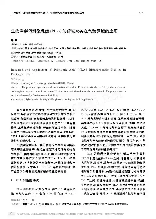 生物降解塑料聚乳酸_PLA_的研究及其在包装领域的应用