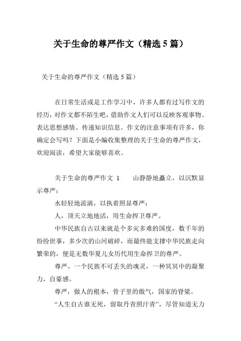 关于生命的尊严作文(精选5篇)
